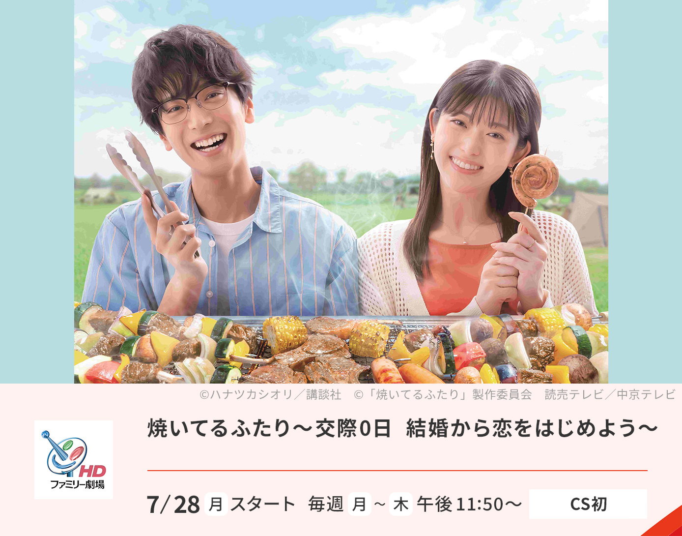 焼いてるふたり 〜交際0日 結婚から恋をはじめよう〜