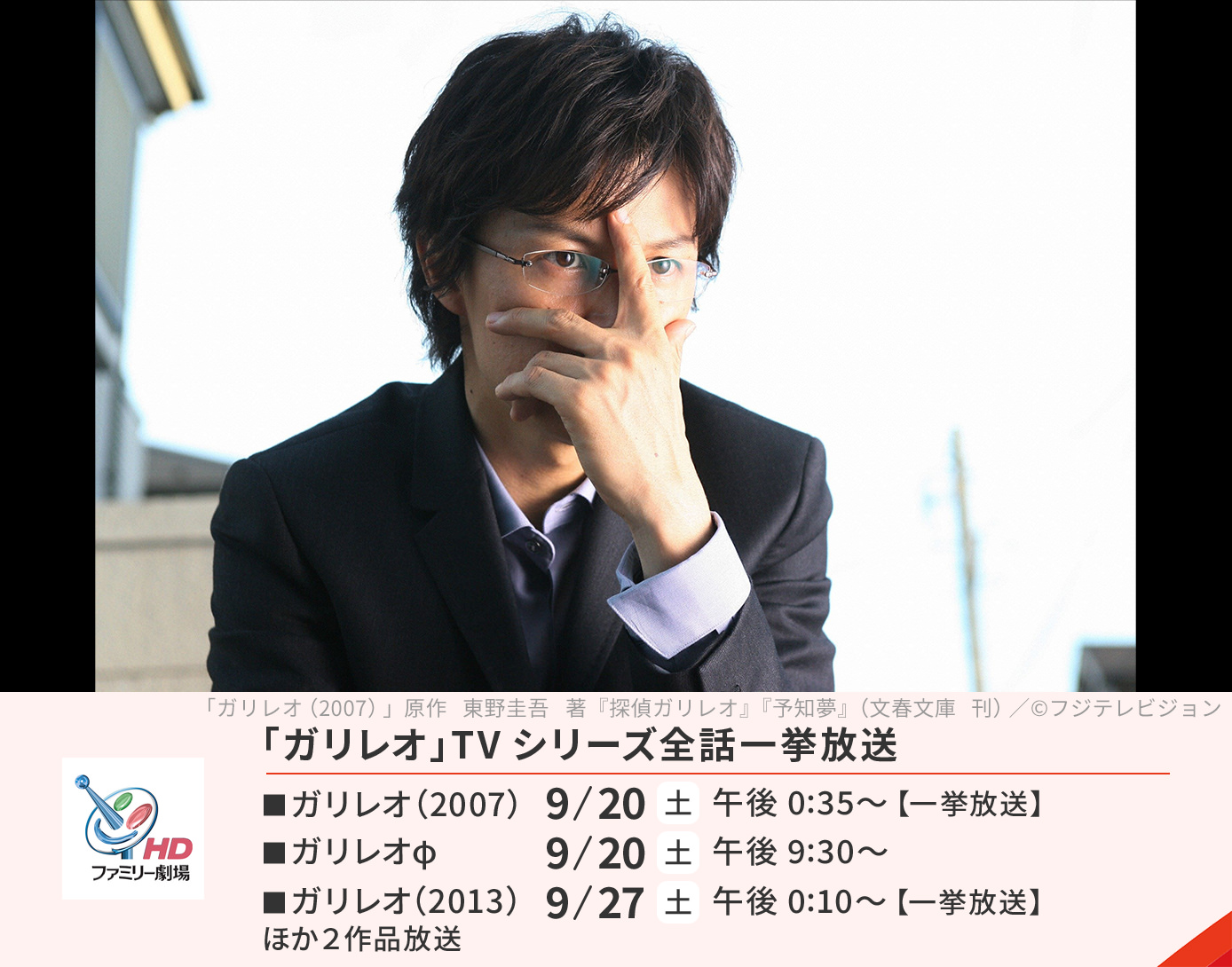 「ガリレオ」TVシリーズ全話一挙放送