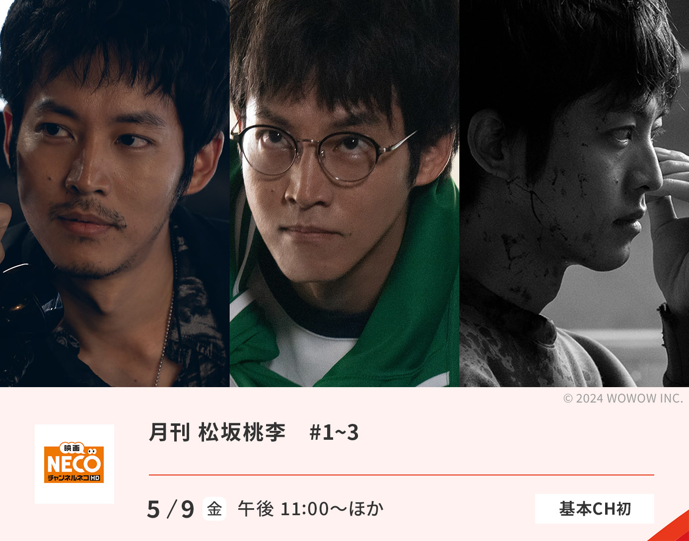 月刊 松坂桃李 ＃1−3