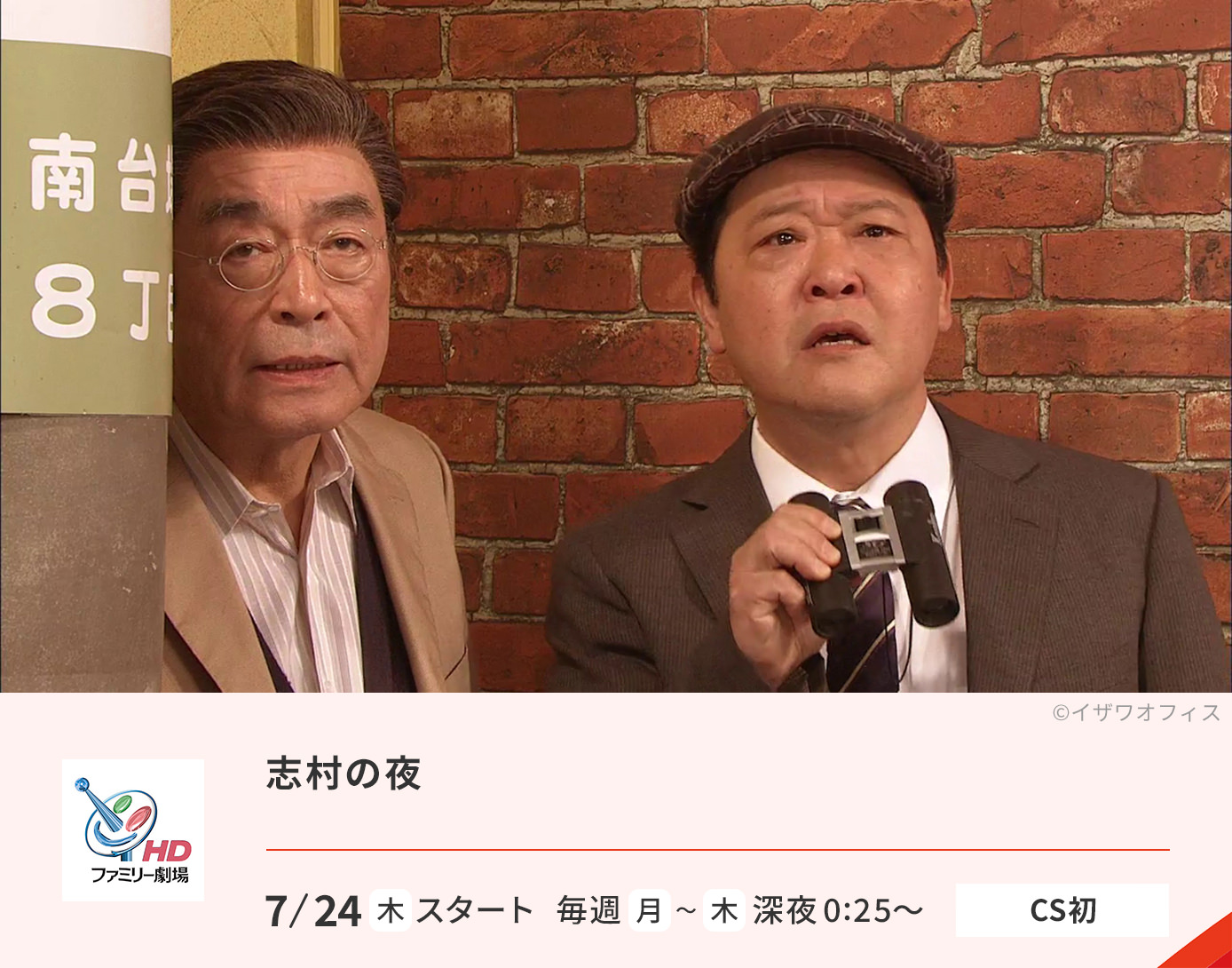 志村の夜