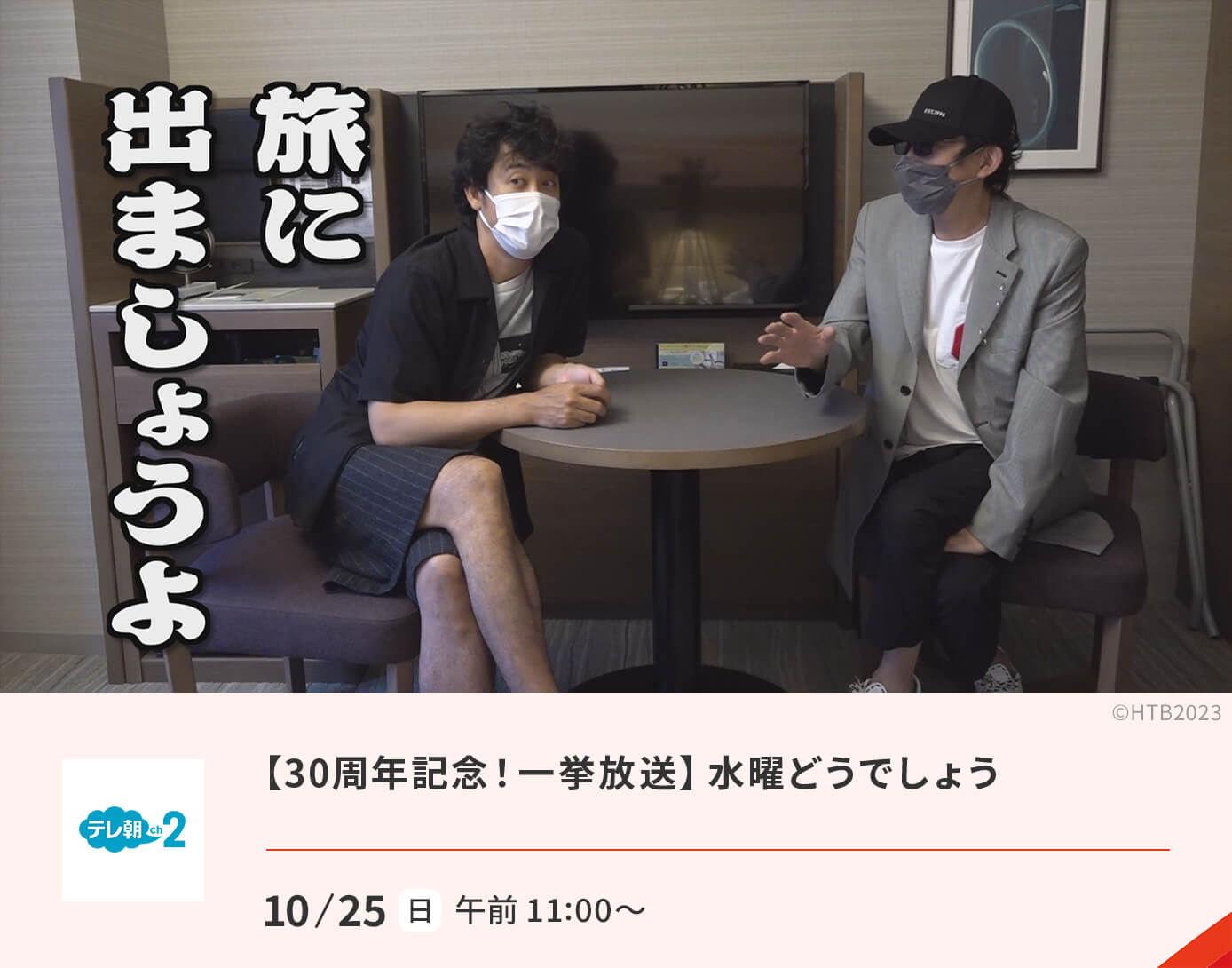 水曜どうでしょう30周年記念特集