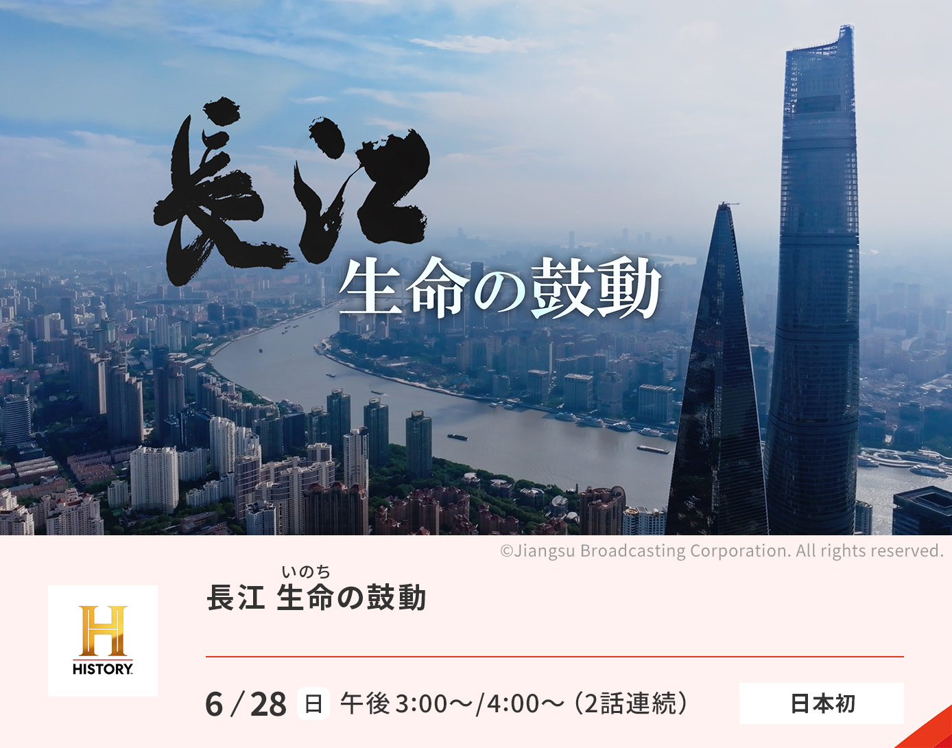 【新番組】【日本初放送】長江 生命の鼓動