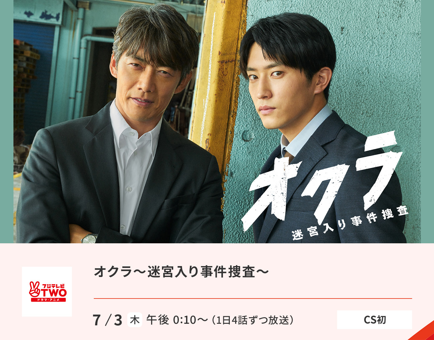 オクラ～迷宮入り事件捜査～