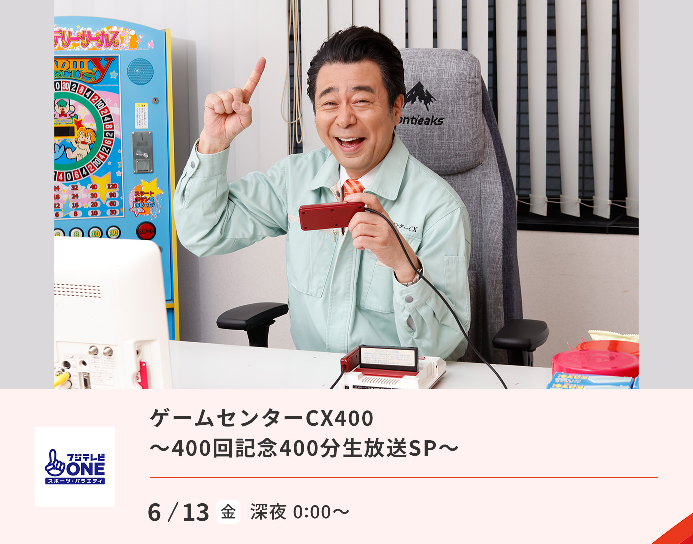 ゲームセンターCX 放送400回記念 400分生放送
