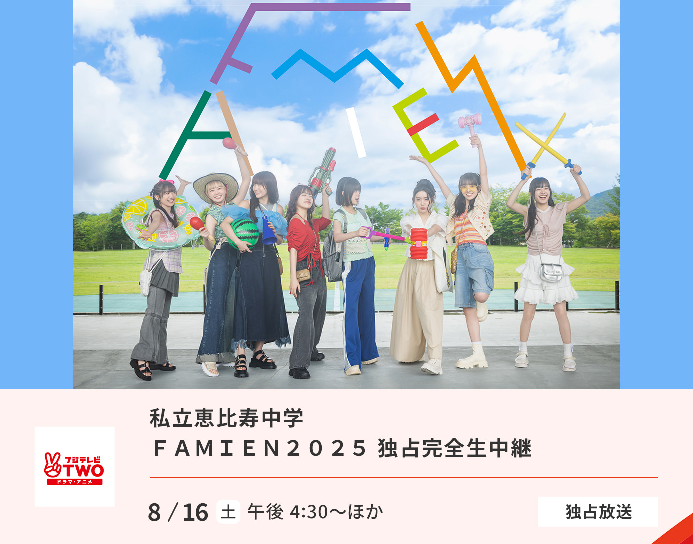 私立恵比寿中学 FAMIEN2025