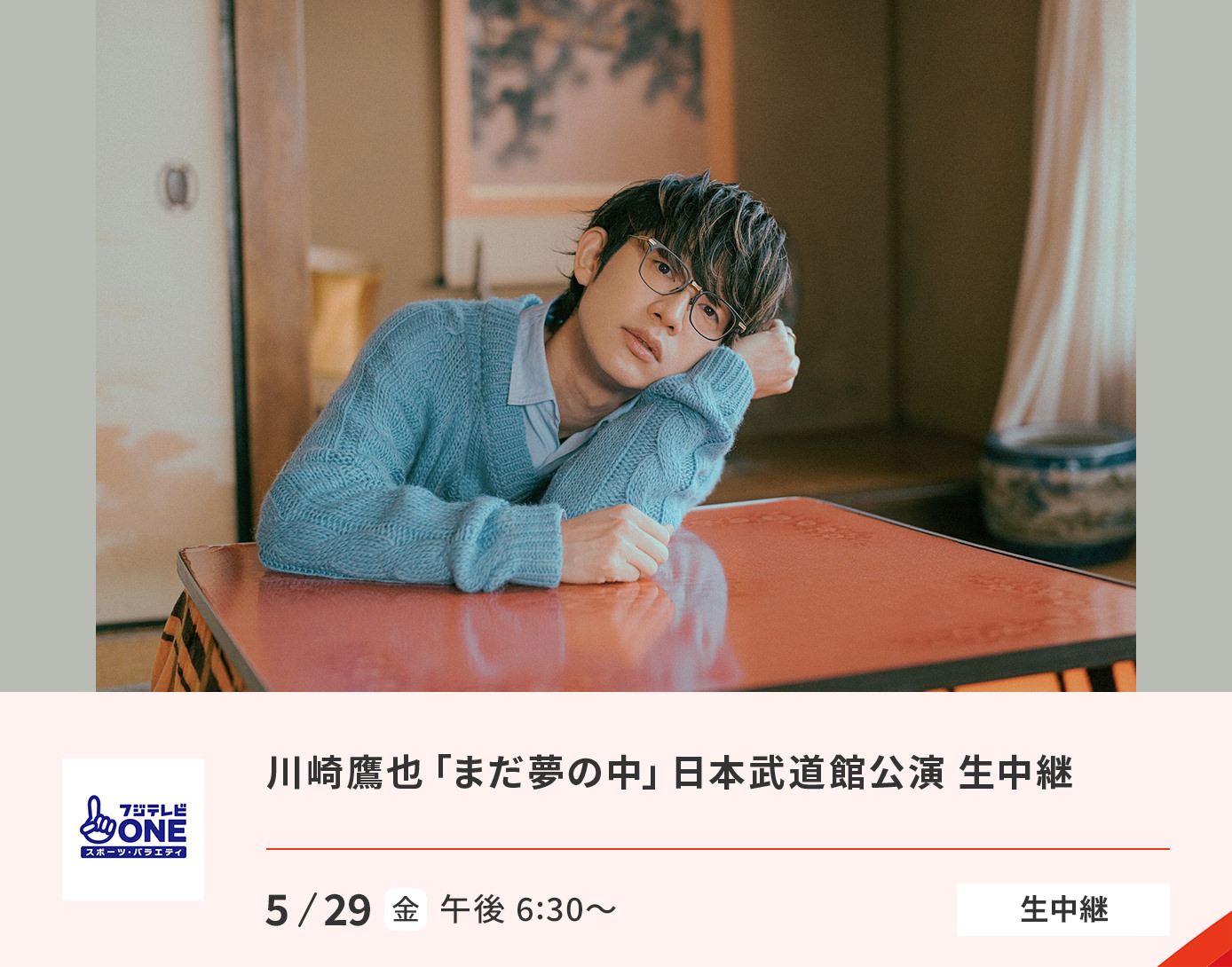 川崎鷹也「まだ夢の中」日本武道館公演 生中継