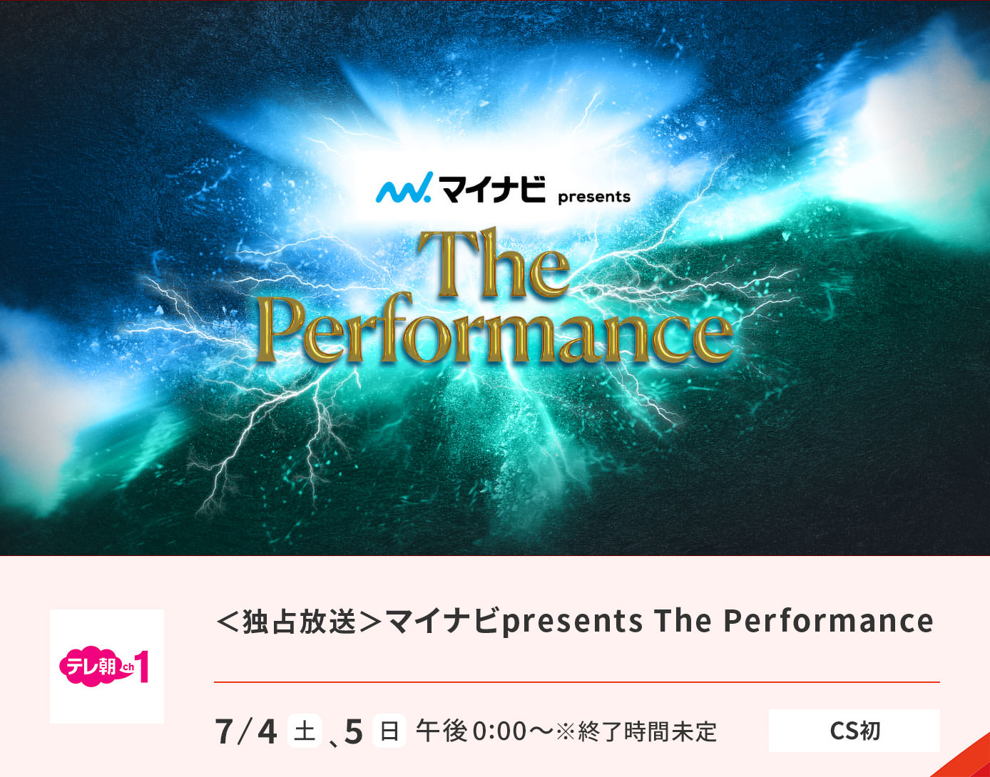 ＜独占放送＞マイナビpresents The Performance