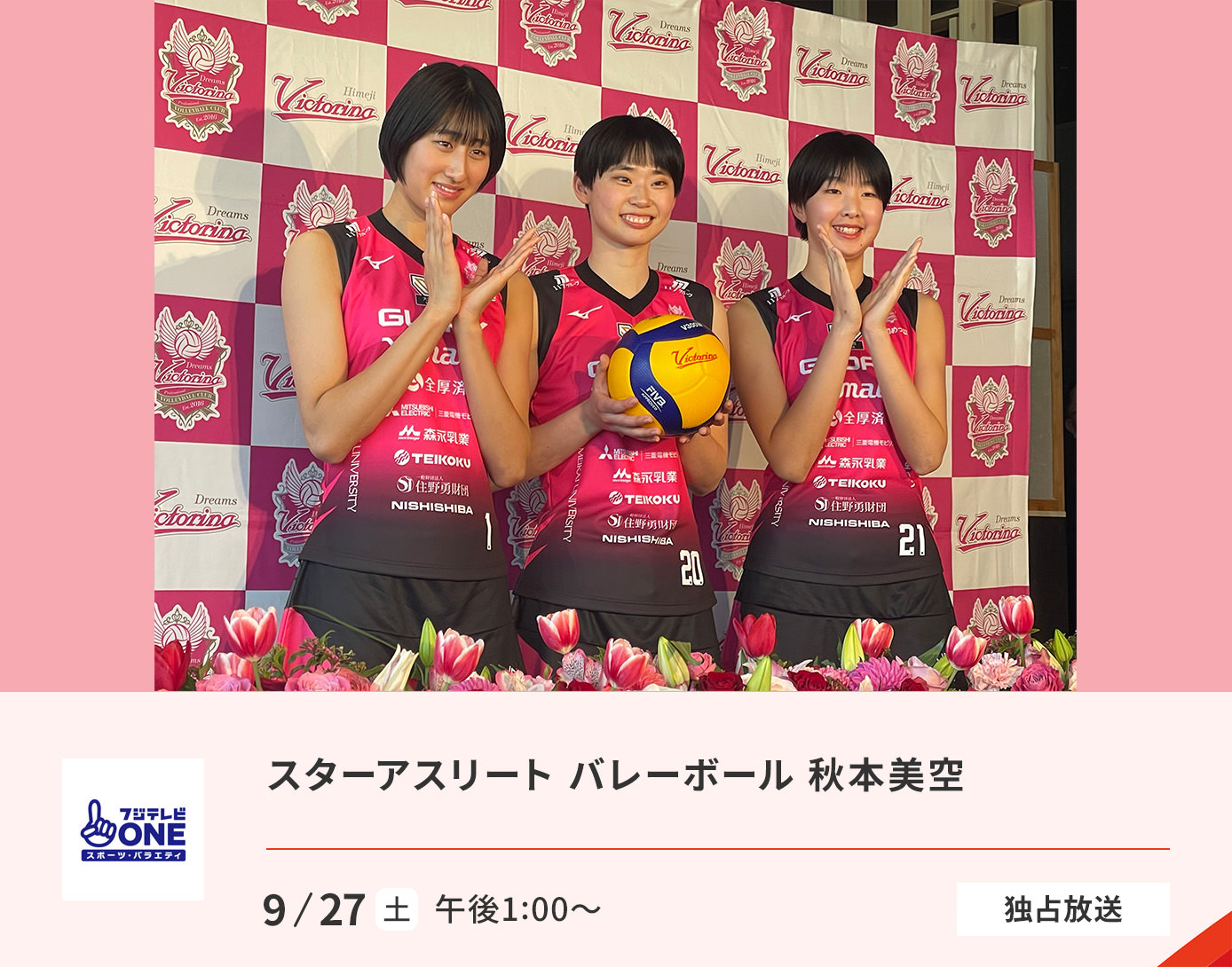スターアスリート　バレーボール　秋本美空