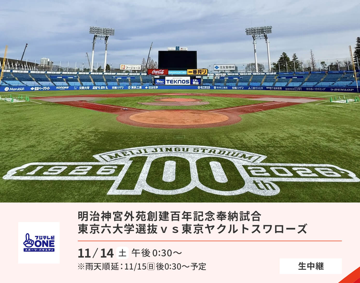 東京六大学選抜ｖｓ東京ヤクルトスワローズ