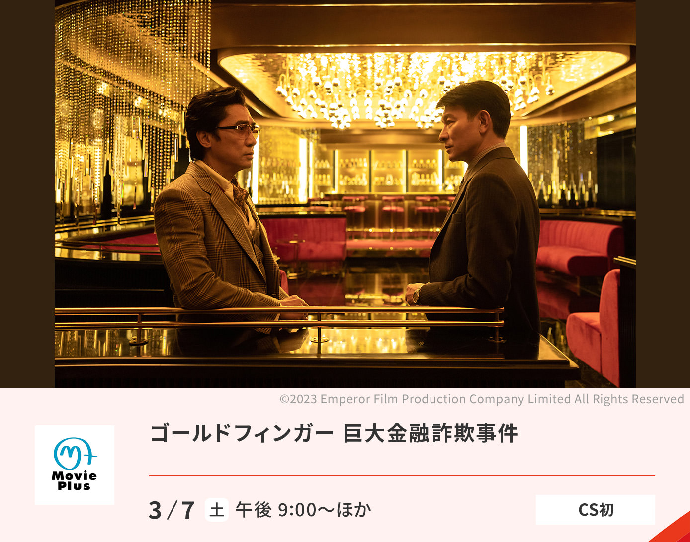 ゴールドフィンガー 巨大金融詐欺事件