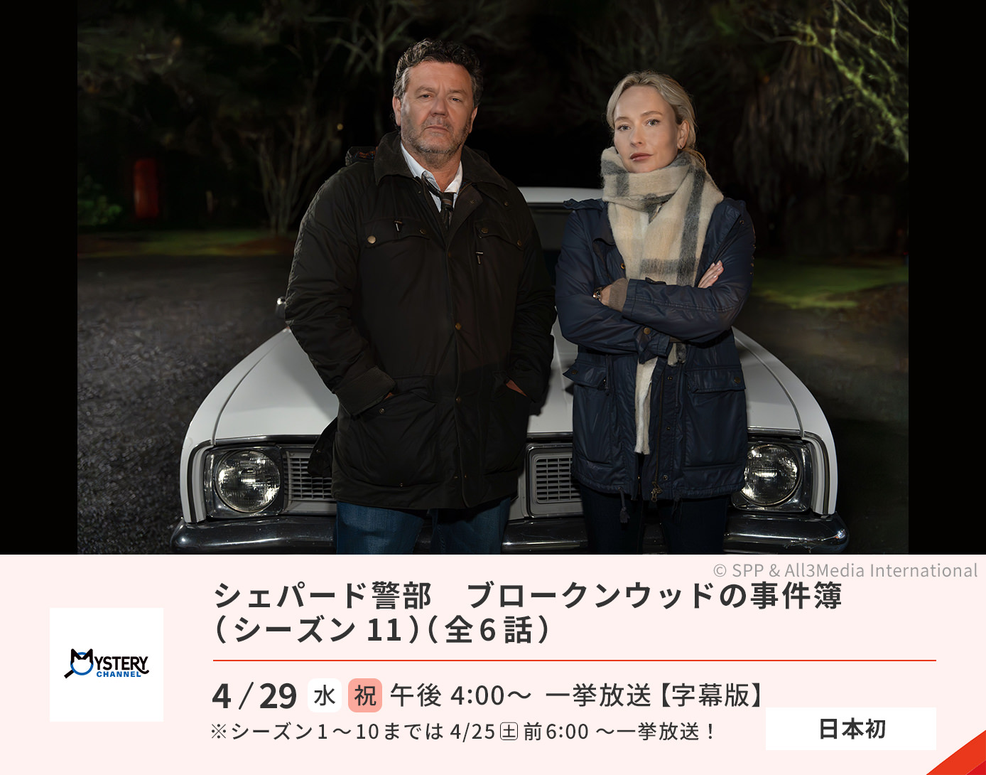 シェパード警部　ブロークンウッドの事件簿（シーズン11）