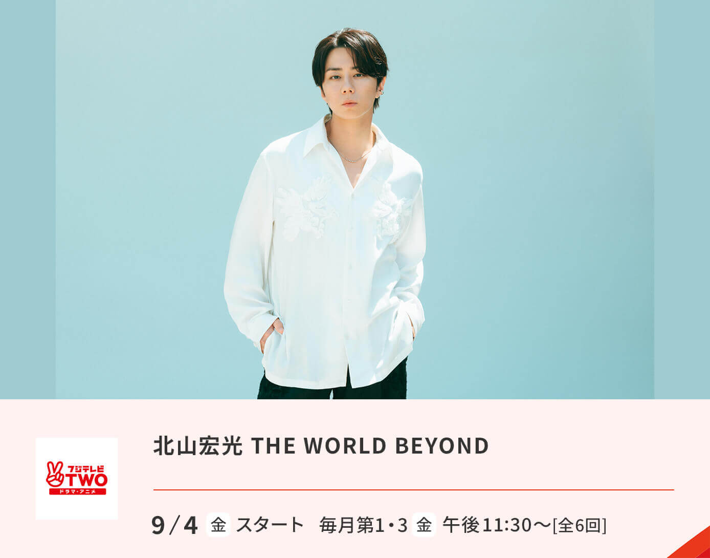 北山宏光 THE WORLD BEYOND
