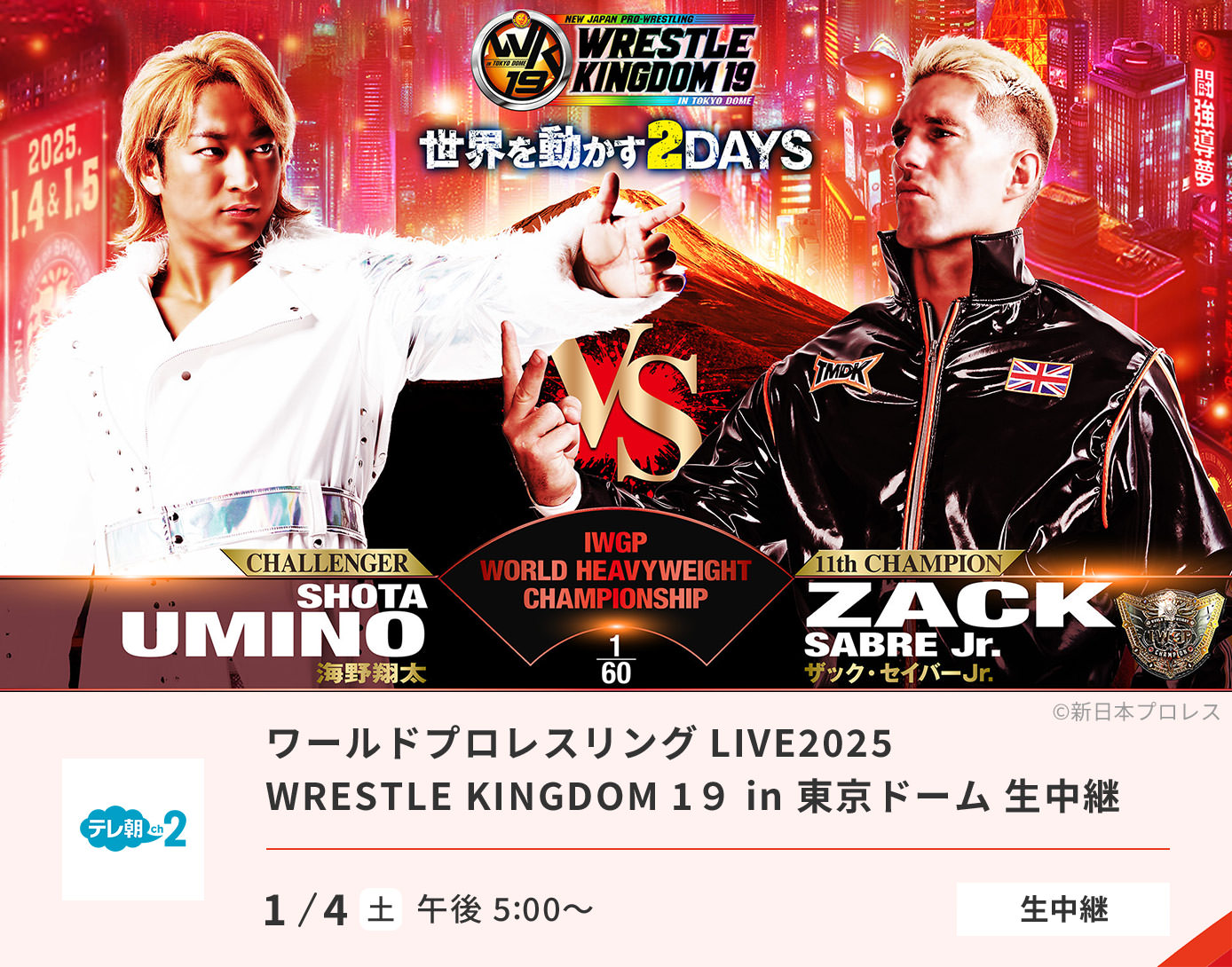 ワールドプロレスリングLIVE2025　WRESTLE KINGDOM 19 in 東京ドーム 生中継