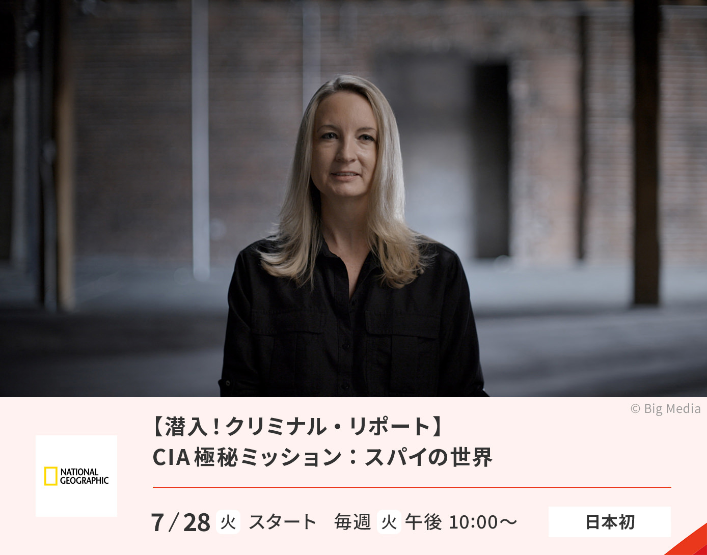 CIA極秘ミッション：スパイの世界