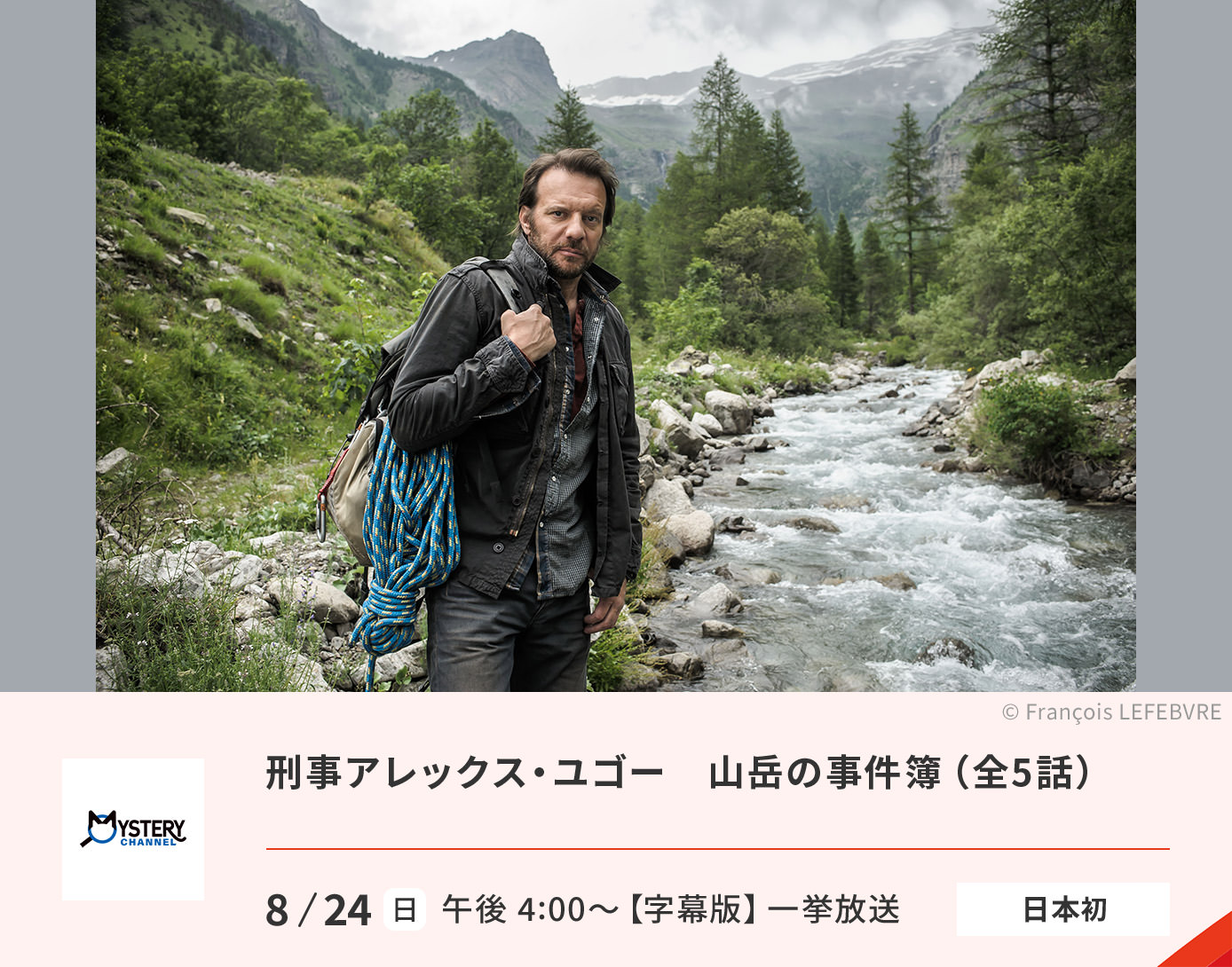 刑事アレックス・ユゴー　山岳の事件簿（全5話）