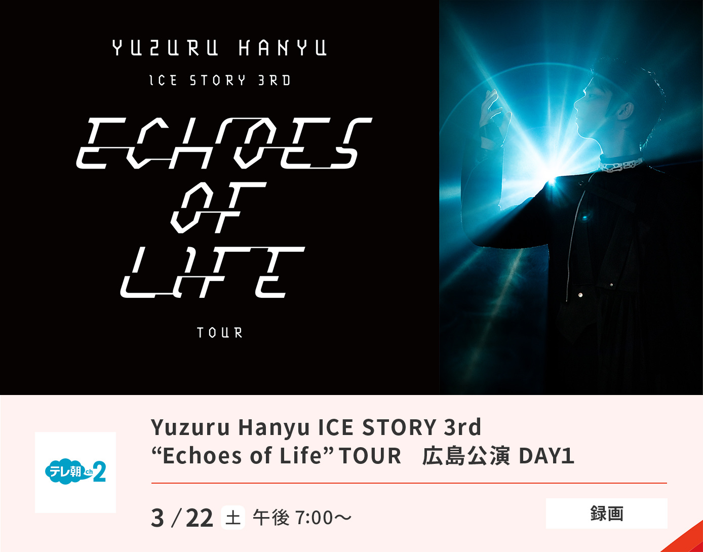 Yuzuru Hanyu ICE STORY 3rd “Echoes of Life” TOUR 広島公演 DAY１