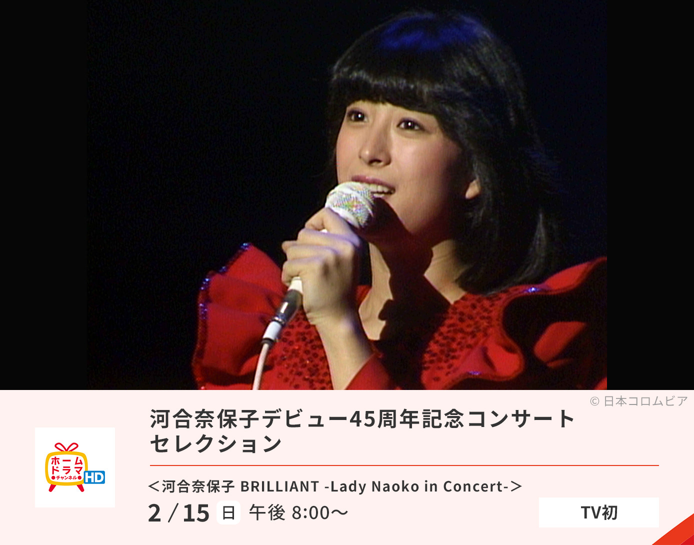 河合奈保子デビュー45周年記念コンサートセレクション