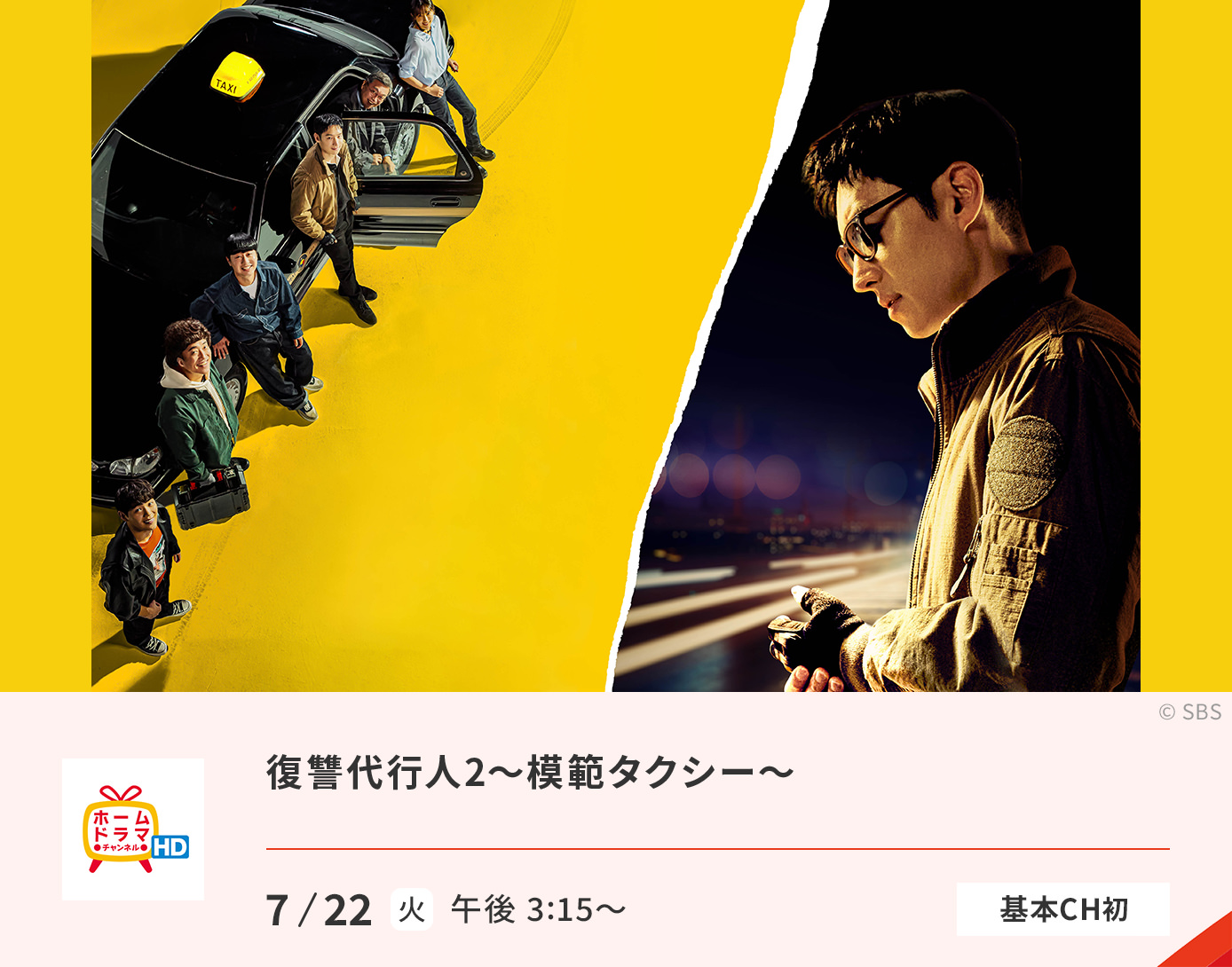 復讐代行人2～模範タクシー～