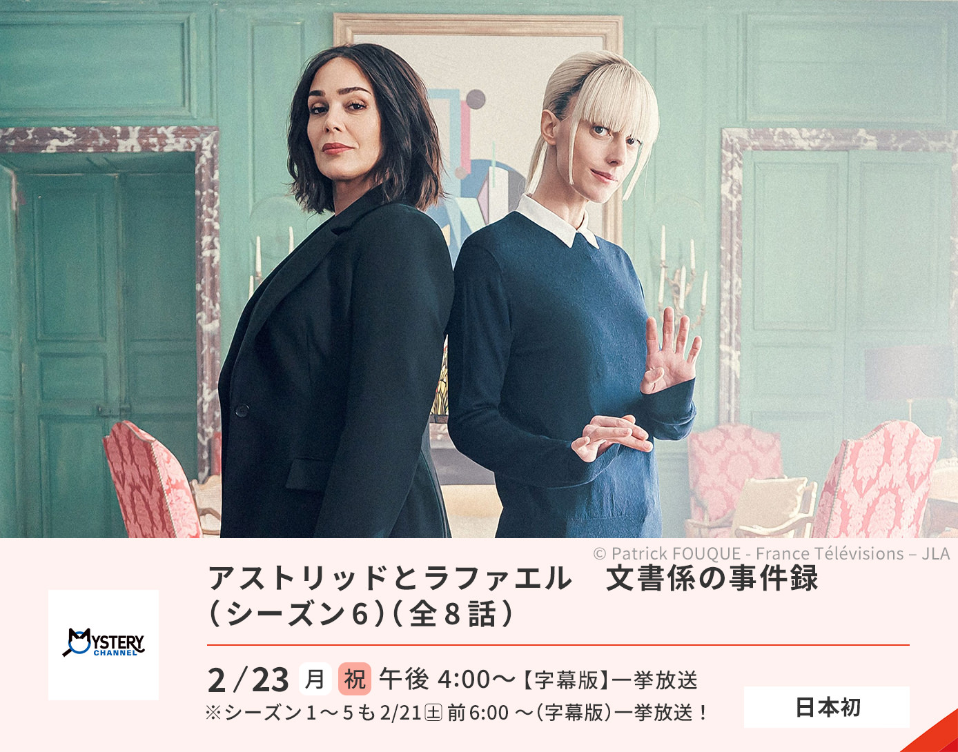 アストリッドとラファエル　文書係の事件録（シーズン6）