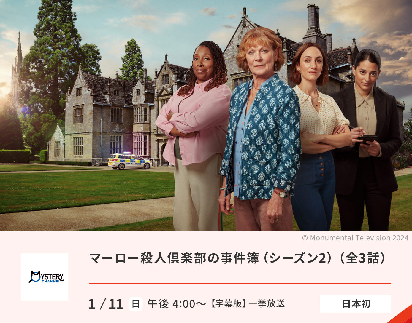 マーロー殺人倶楽部の事件簿（シーズン2）