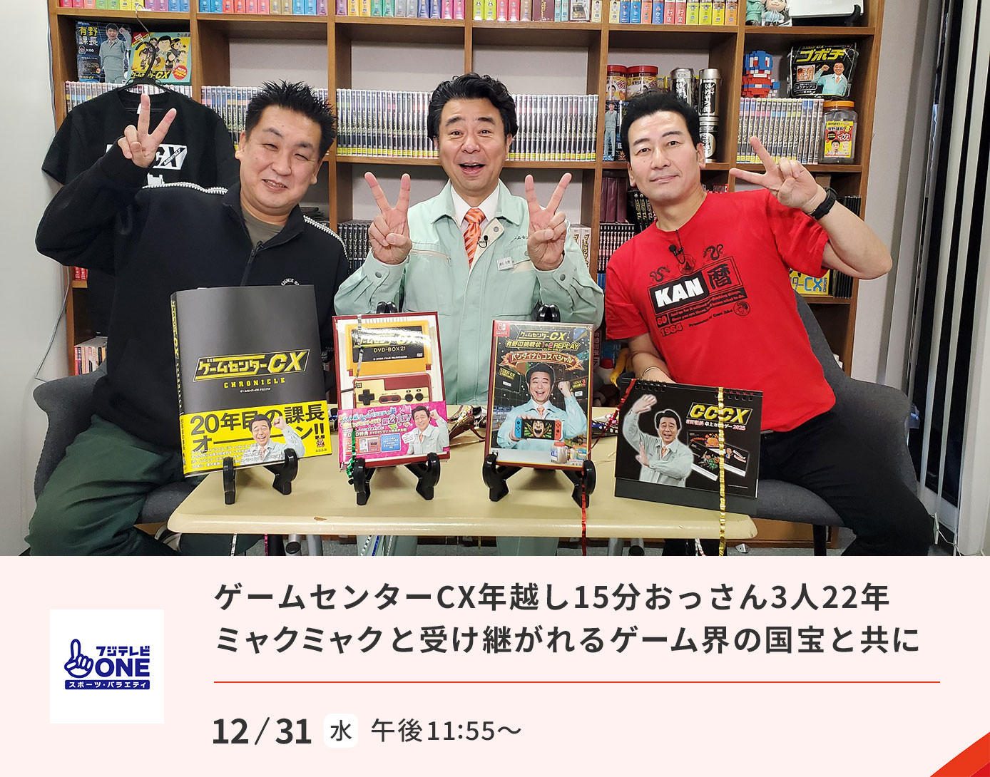 ゲームセンターCX 年越し15分