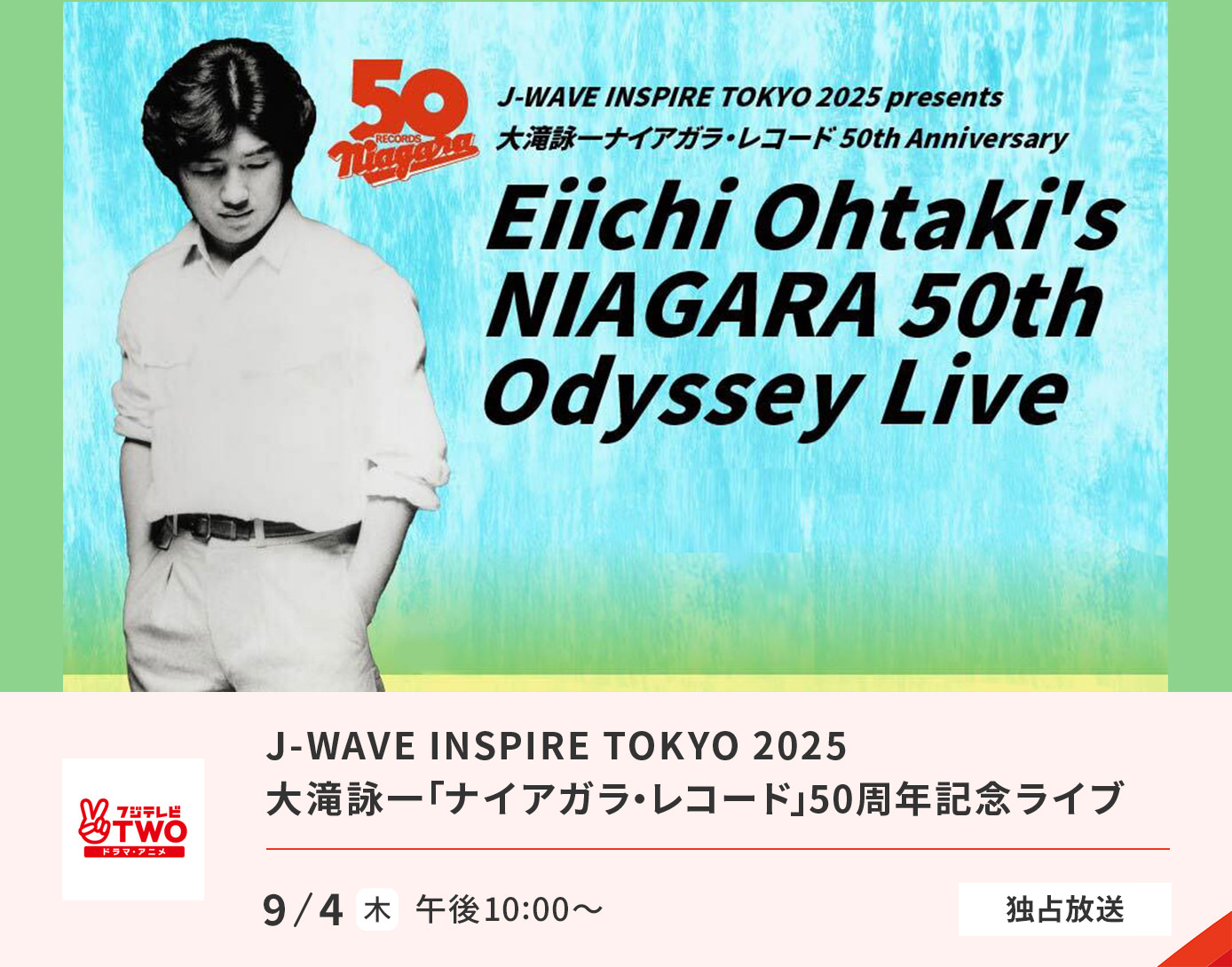J-WAVE INSPIRE TOKYO 2025大滝詠一「ナイアガラ・レコード」50周年記念ライブ