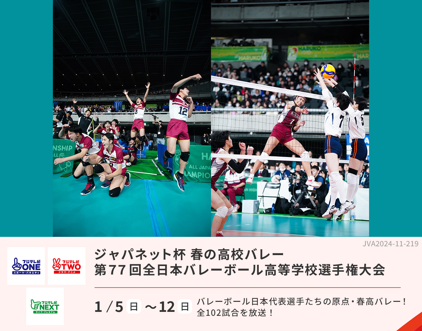 春の高校バレー　第77回全日本バレーボール高等学校選手権大会