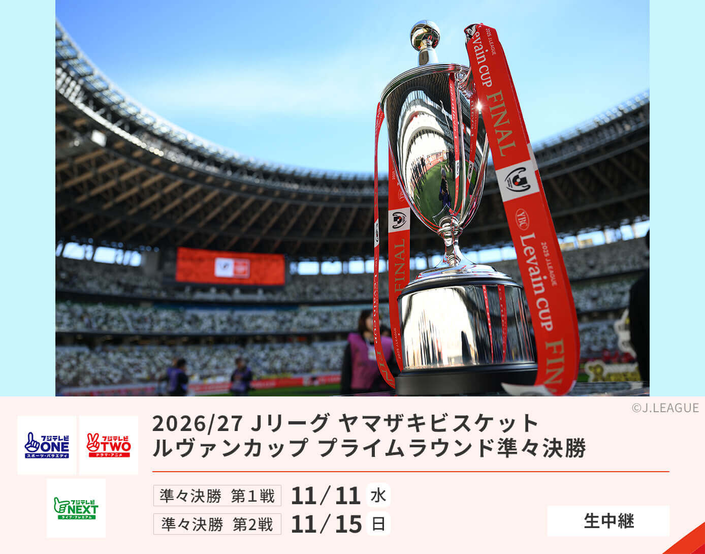 2026/27 Jリーグ ヤマザキビスケット ルヴァンカップ プライムラウンド準々決勝