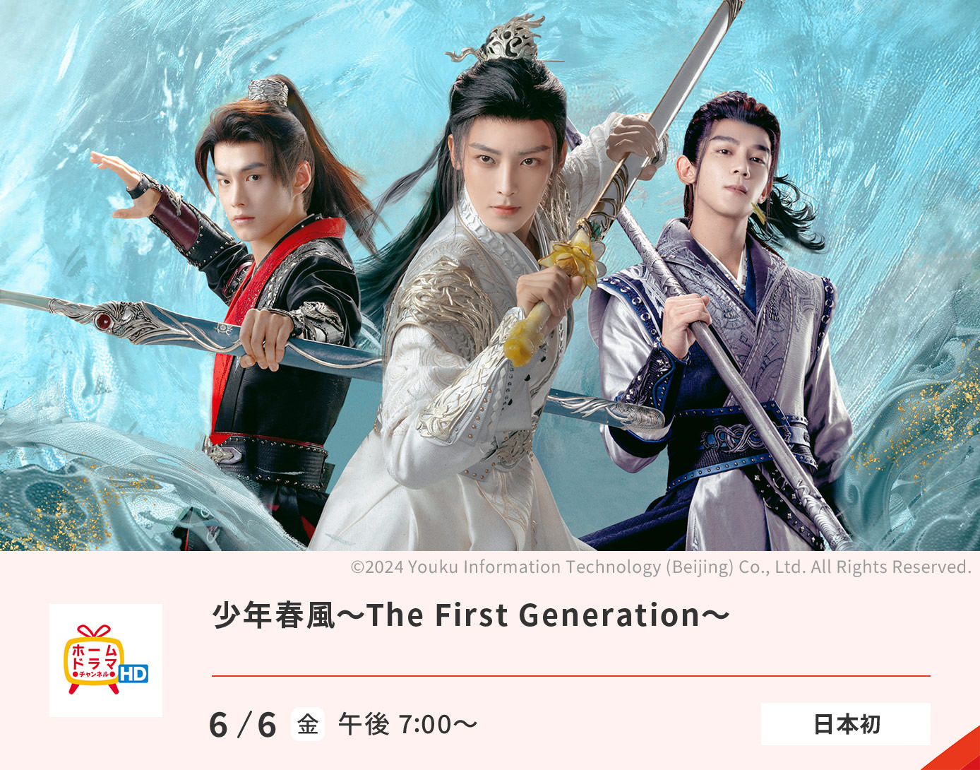 少年春風～The First Generation～