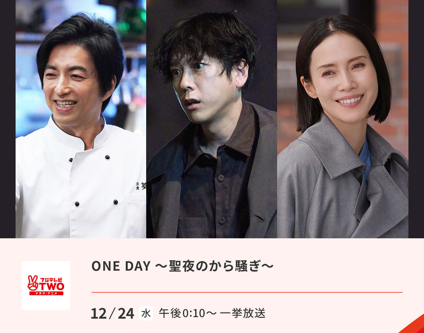 ONE　DAY～聖夜のから騒ぎ～