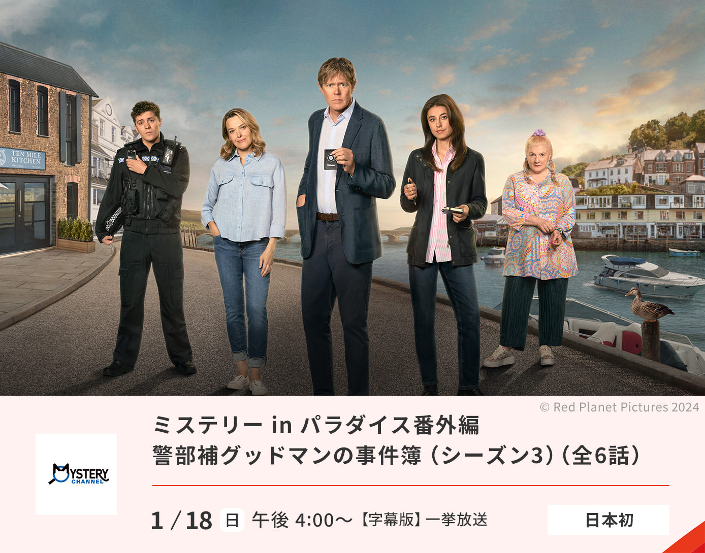 ミステリー in パラダイス番外編 警部補グッドマンの事件簿 （シーズン3）