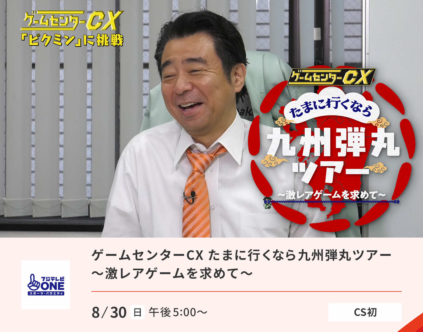 ゲームセンターCX たまに行くなら九州弾丸ツアー ～激レアゲームを求めて～