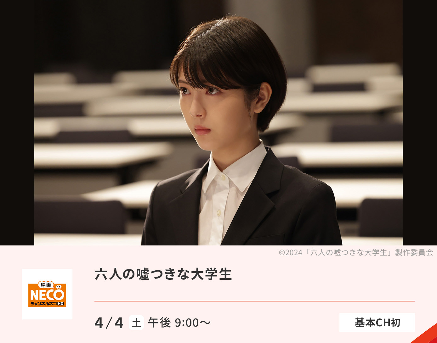 六人の噓つきな大学生