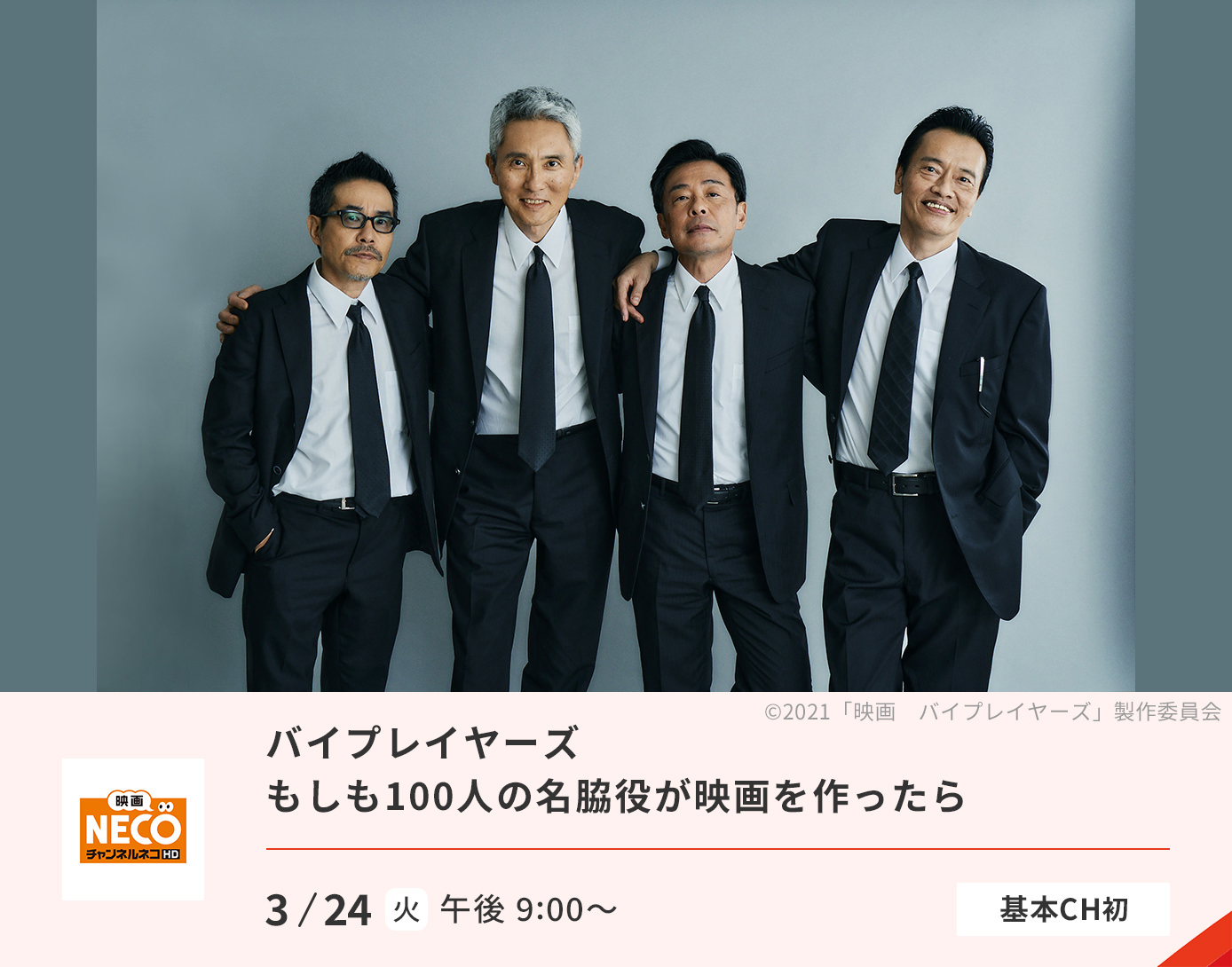 バイプレイヤーズ　もしも100人の名脇役が映画を作ったら