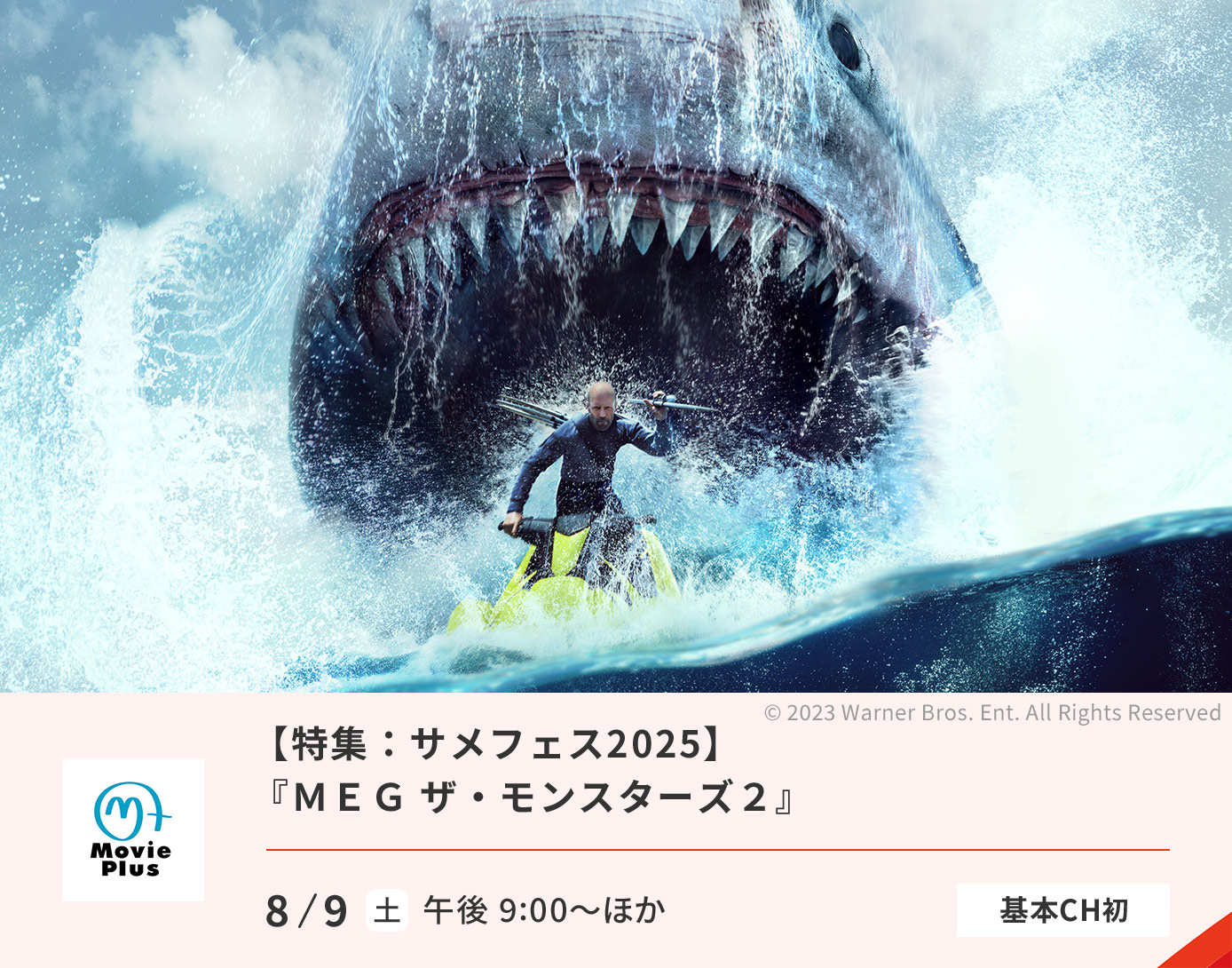 特集：サメフェス2025／『ＭＥＧ ザ・モンスターズ２』