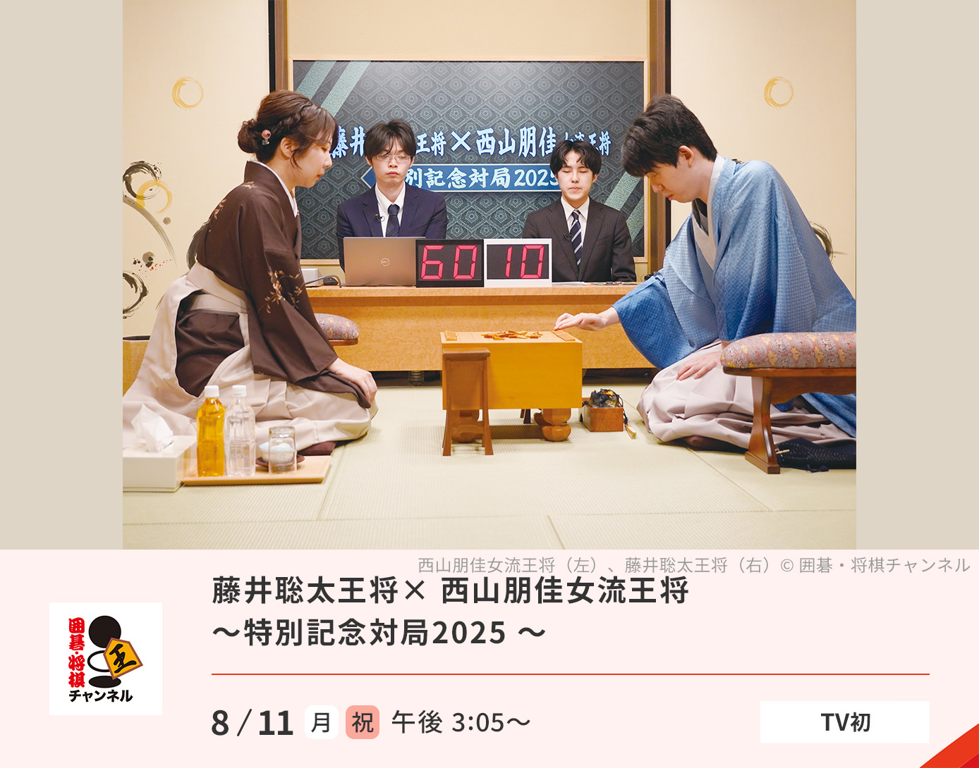 藤井聡太王将×西山朋佳女流王将～特別記念対局2025 ～
