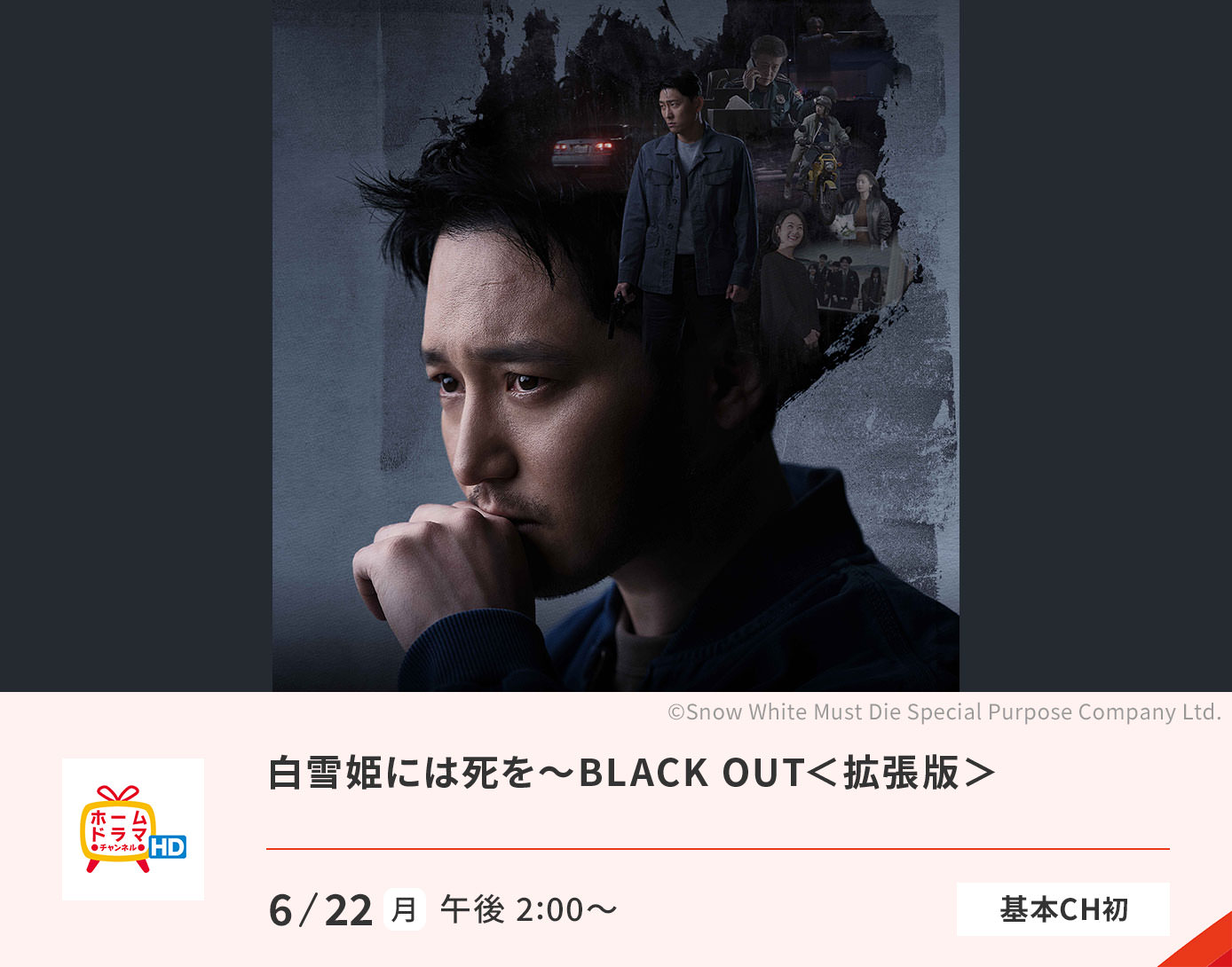 白雪姫には死を～BLACK OUT＜拡張版＞
