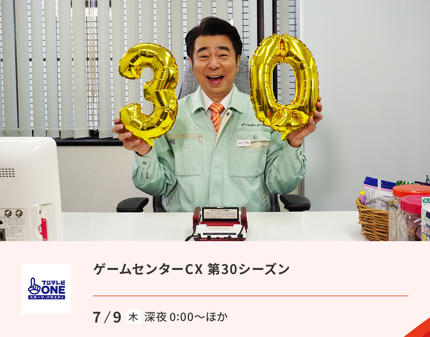 ゲームセンターCX 第30シーズン