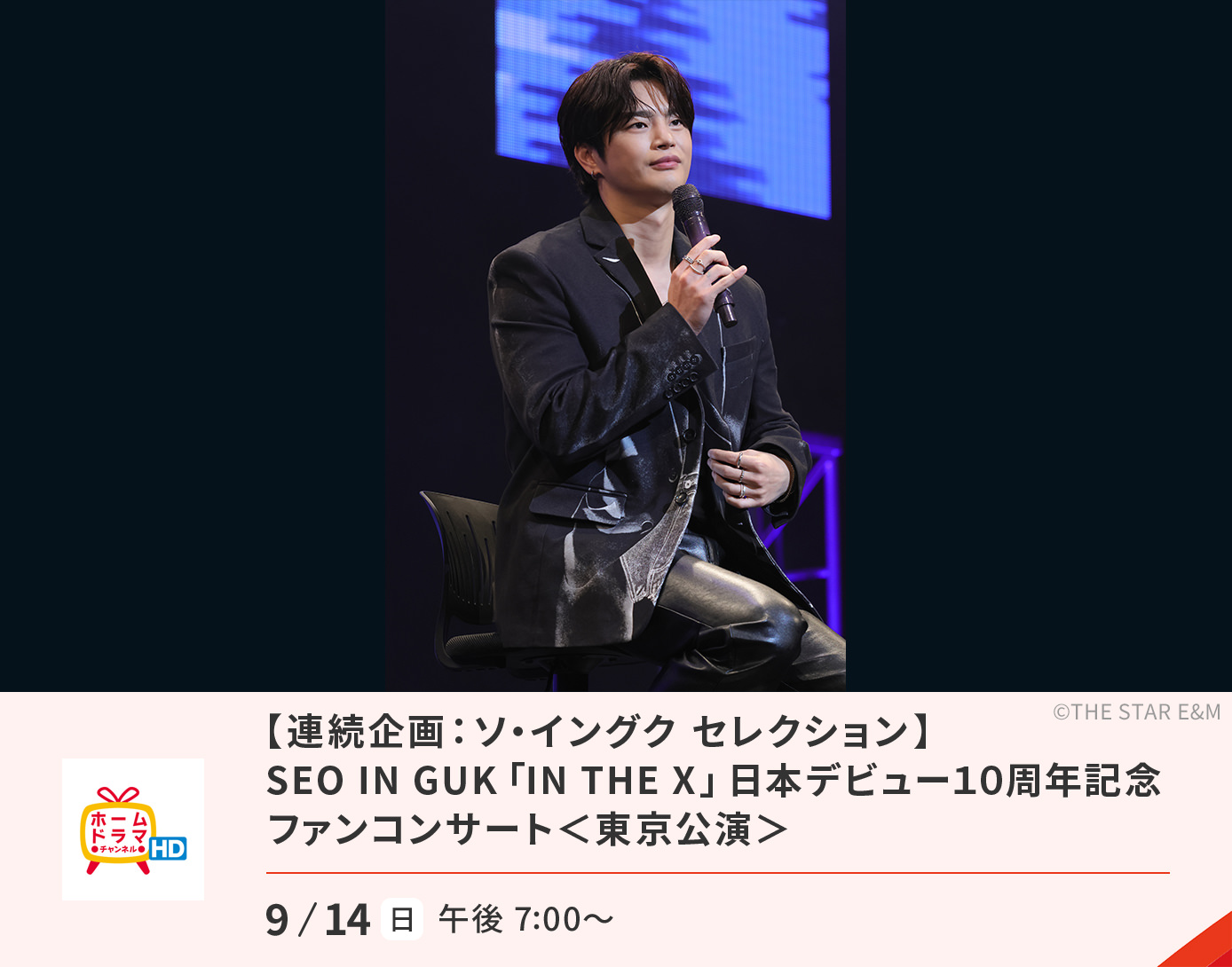 ソ・イングク セレクション  SEOINGUK「 IN THE X」