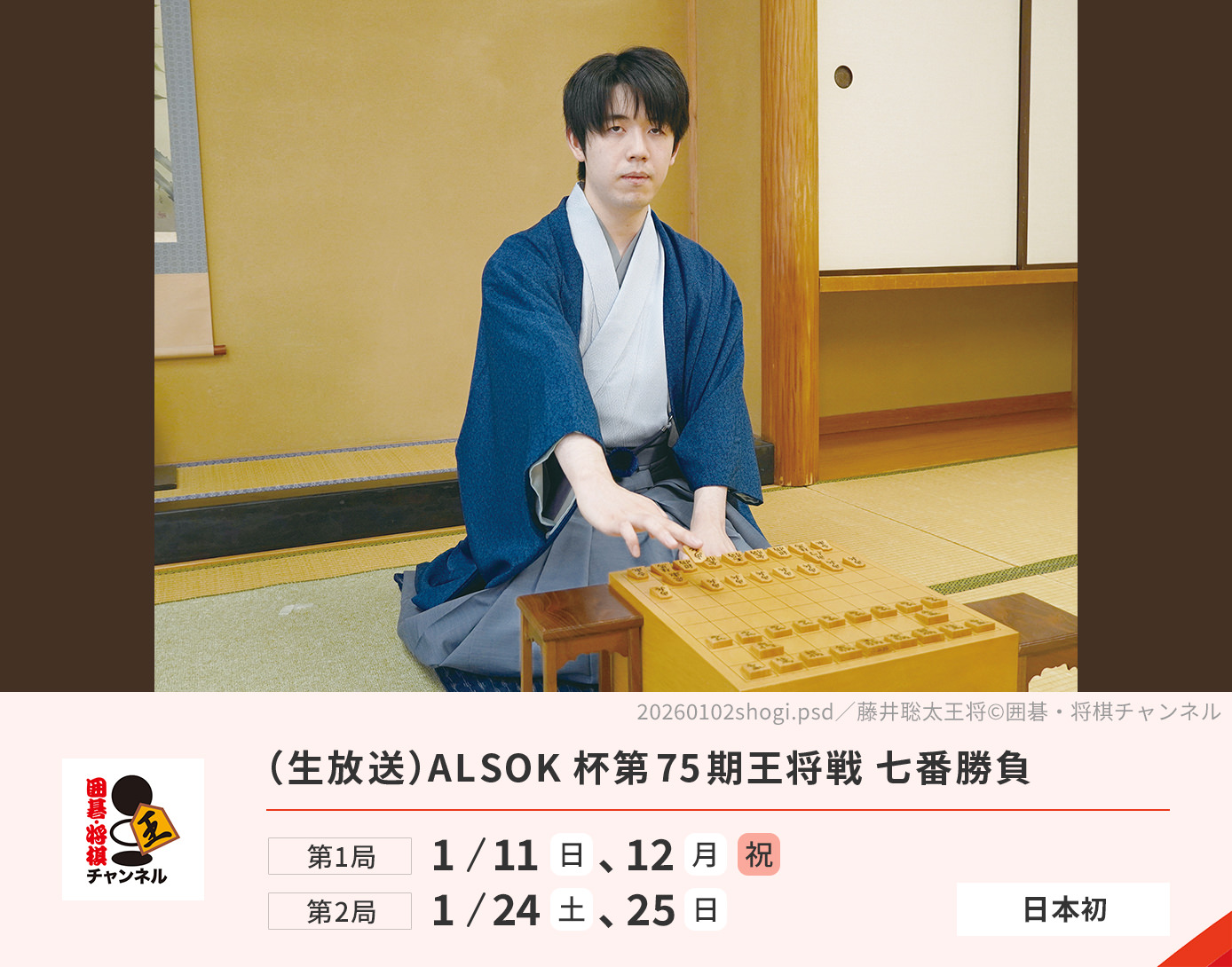（生放送）ALSOK杯第75期王将戦 七番勝負