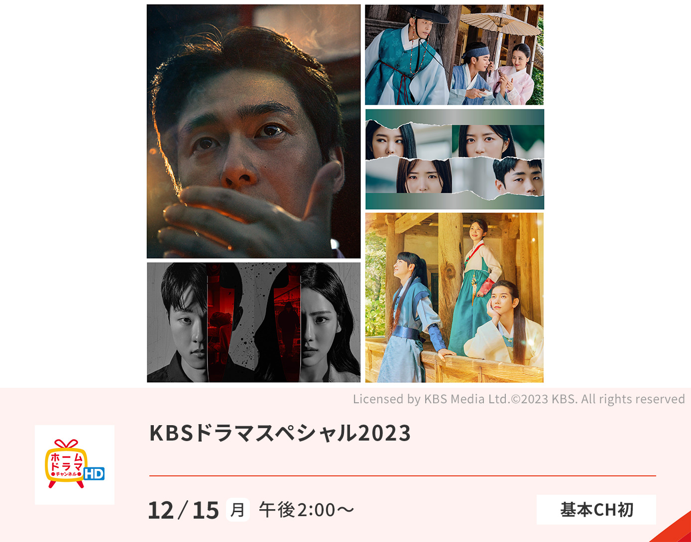 KBSドラマスペシャル2023