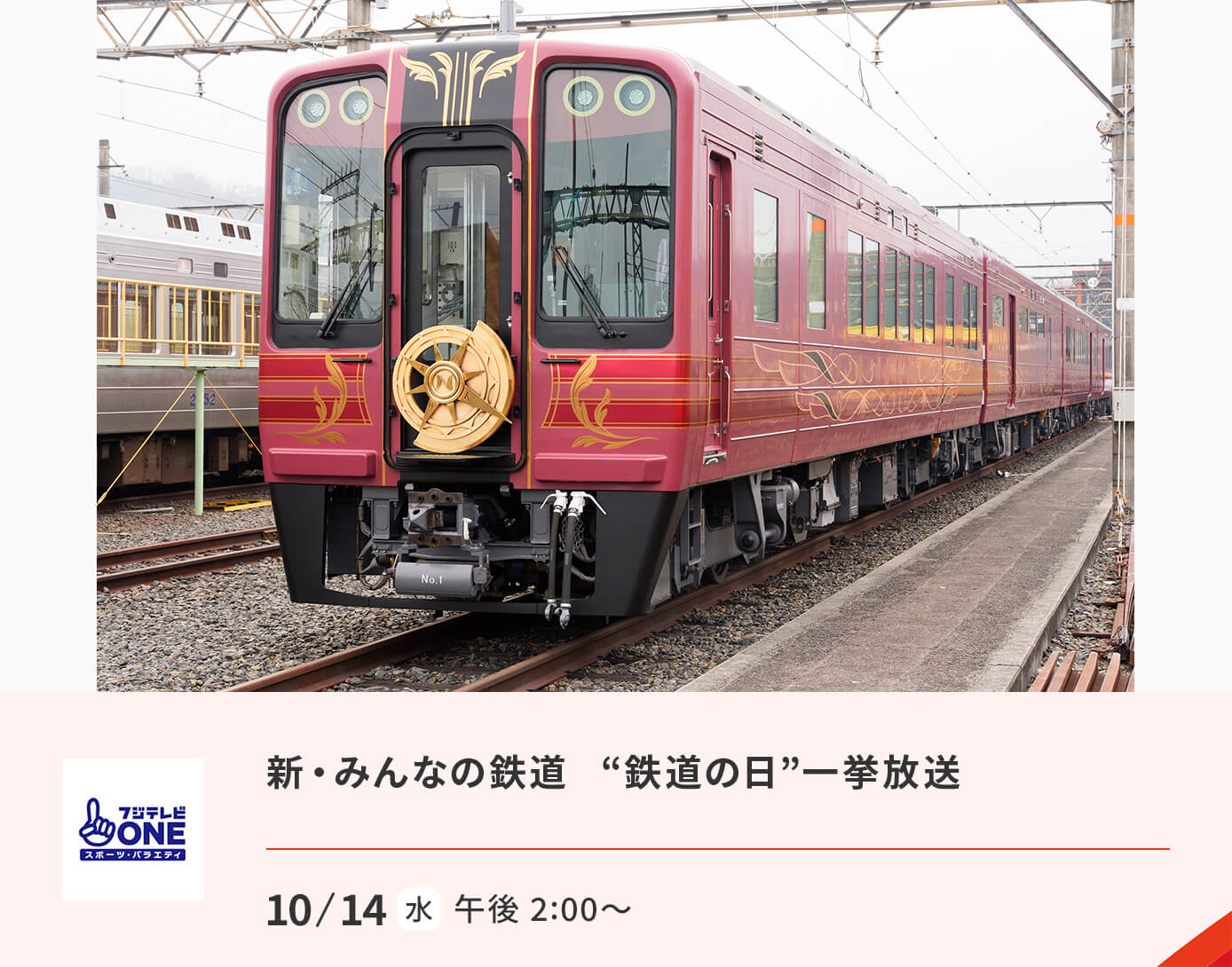 新・みんなの鉄道　“鉄道の日”一挙放送