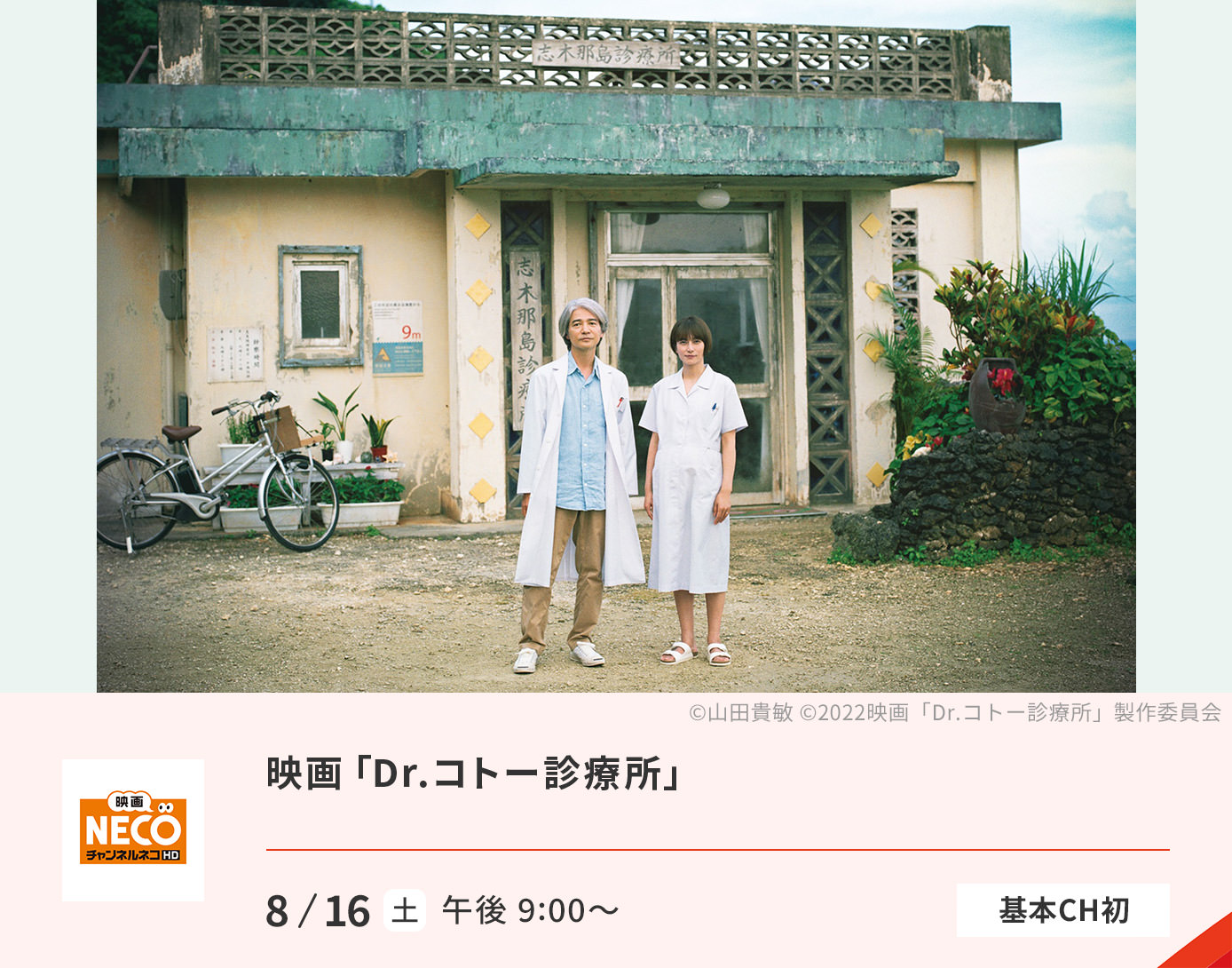 映画「Dr.コトー診療所」