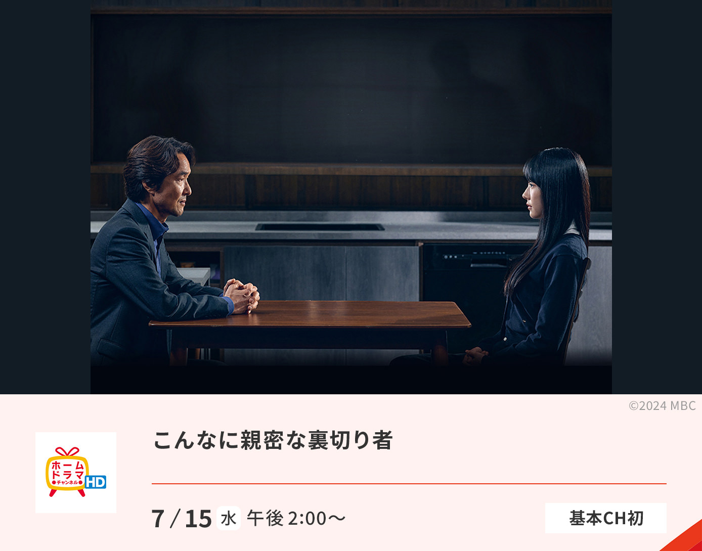 こんなに親密な裏切り者