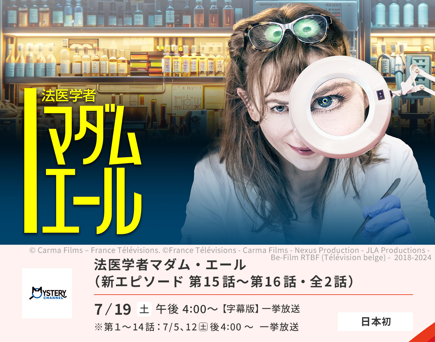 法医学者マダム・エール（新エピソード 第15話～第16話・全2話）