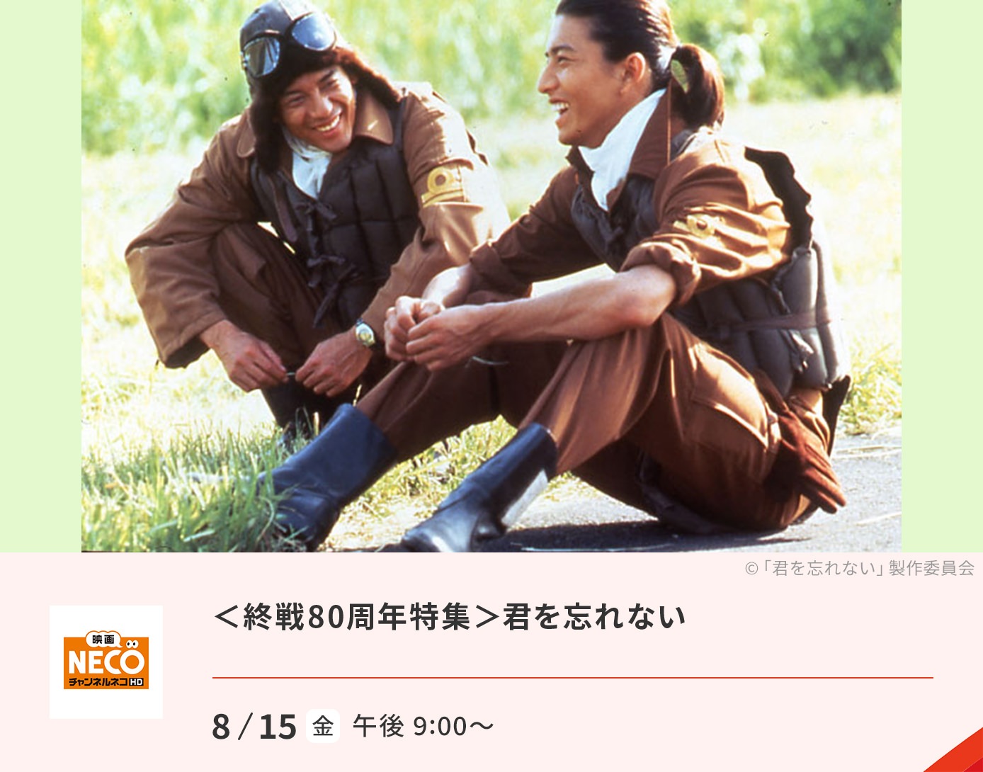 ＜終戦80周年特集＞君を忘れない