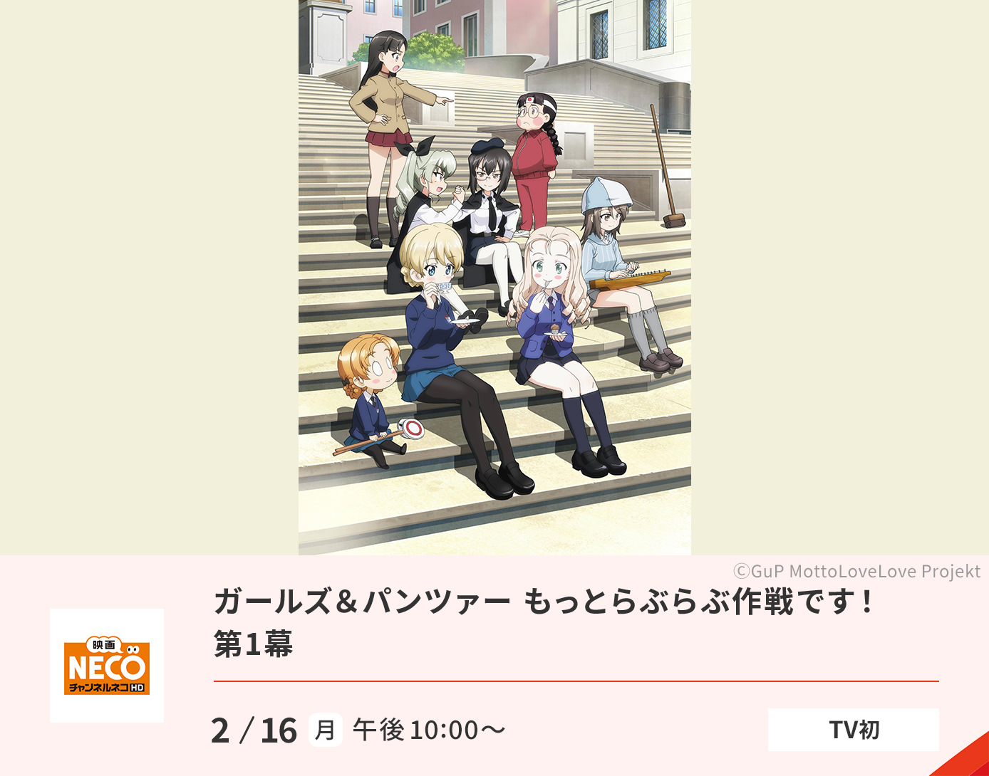 ガールズ＆パンツァー もっとらぶらぶ作戦です！　第1幕