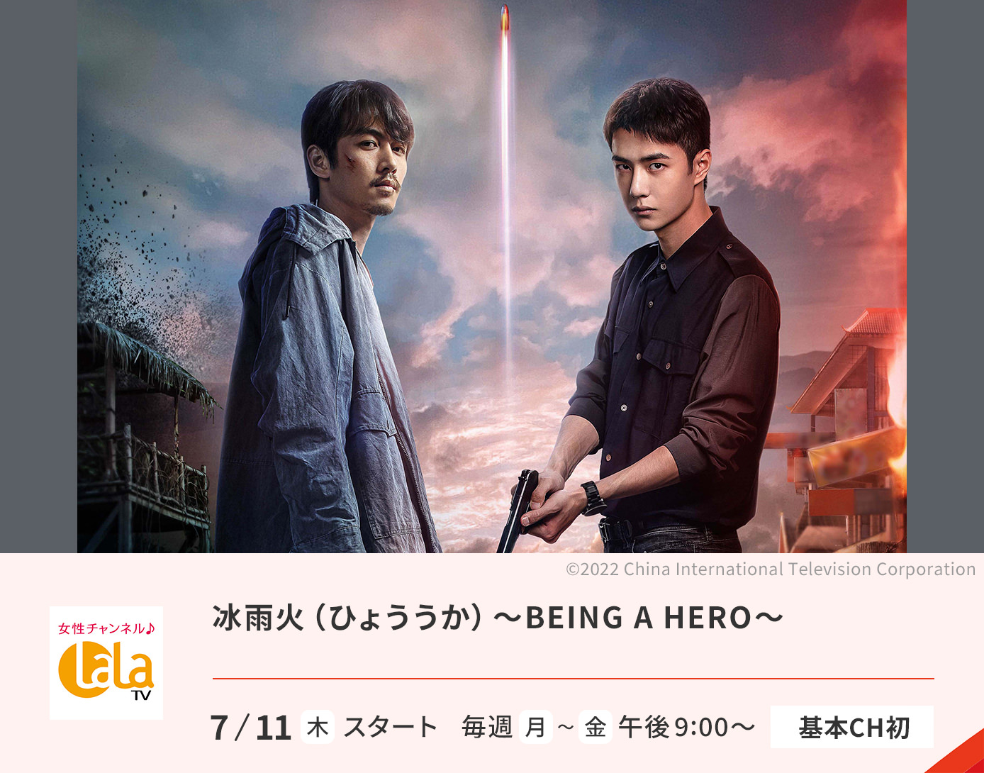 冰雨火〜BEING A HERO〜