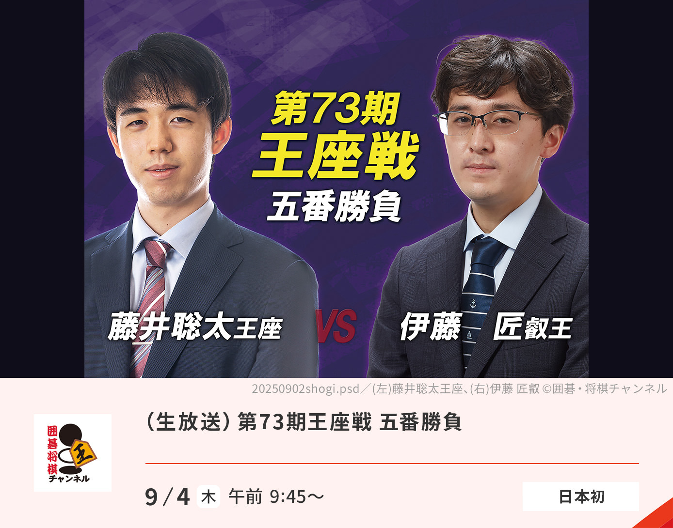 （生放送）第73期王座戦 五番勝負