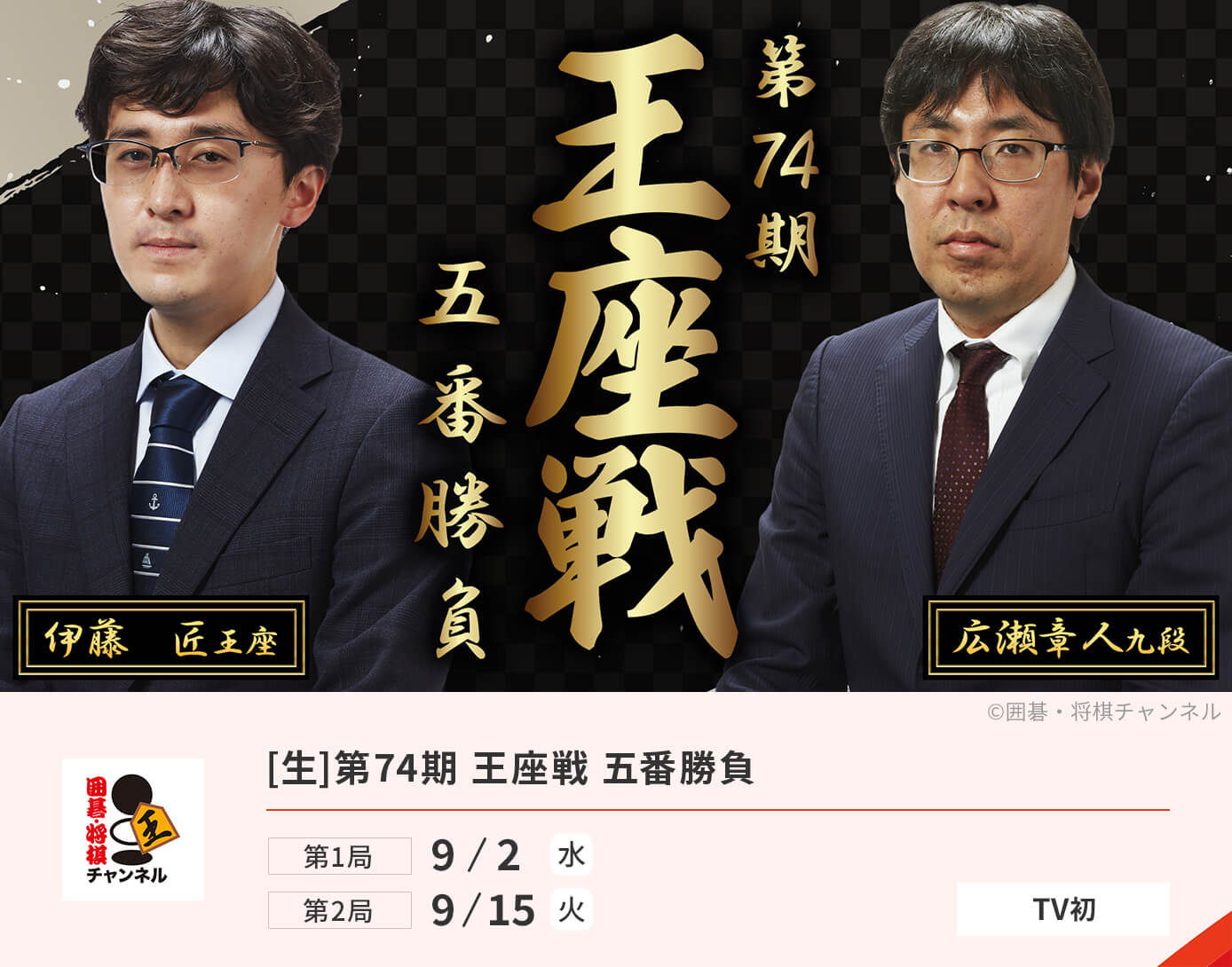 [生]第74期 王座戦 五番勝負